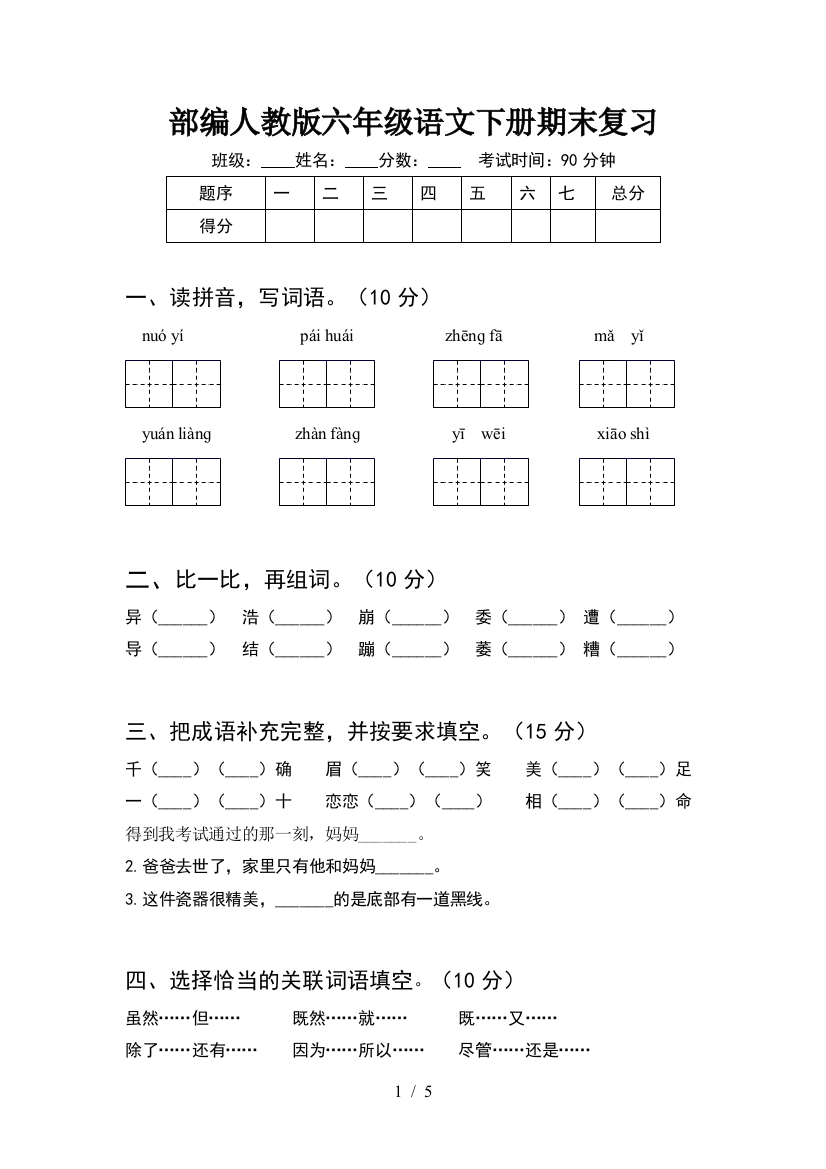 部编人教版六年级语文下册期末复习