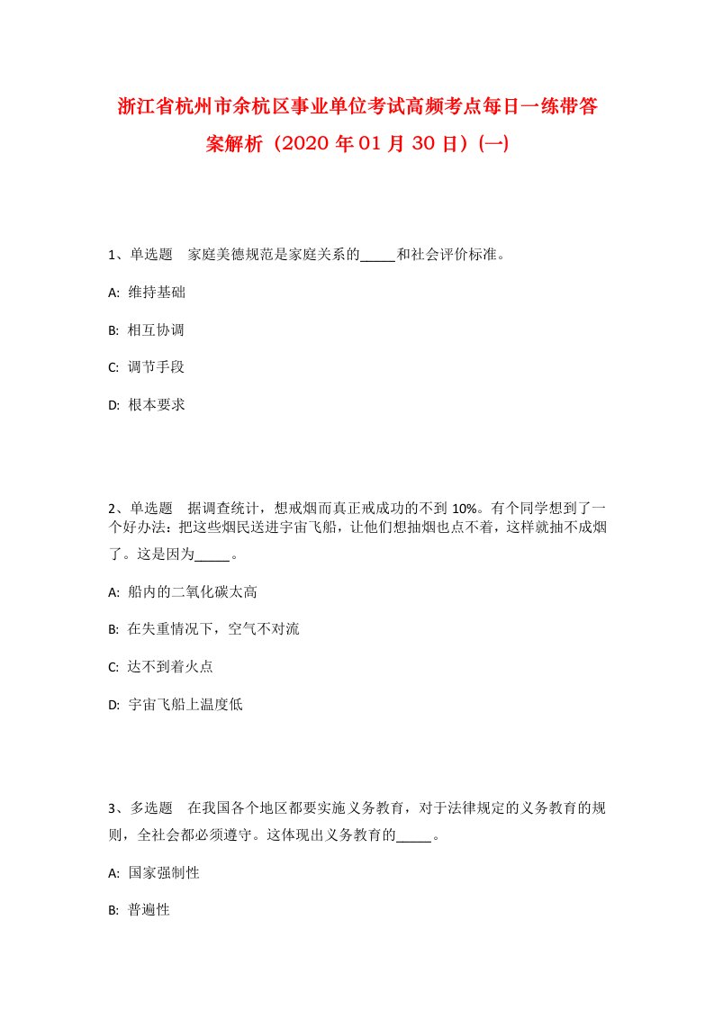 浙江省杭州市余杭区事业单位考试高频考点每日一练带答案解析2020年01月30日一