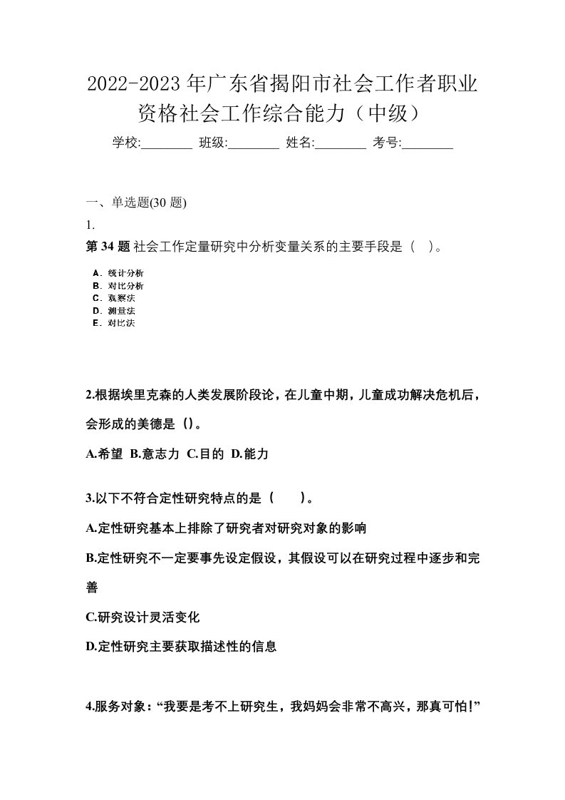 2022-2023年广东省揭阳市社会工作者职业资格社会工作综合能力中级