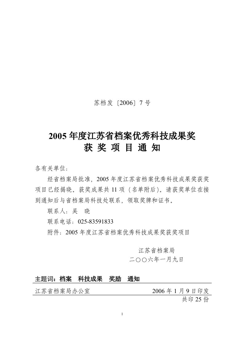 度江苏省档案优秀科技成果奖获奖项目