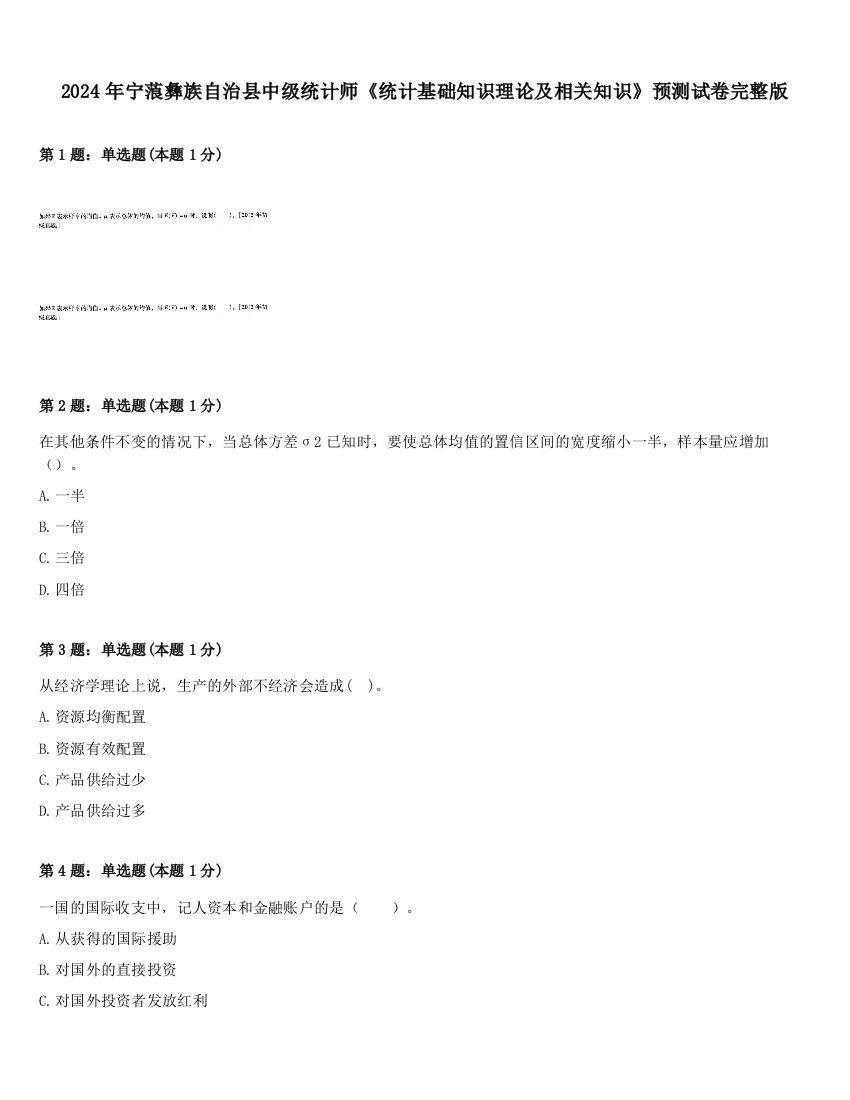 2024年宁蒗彝族自治县中级统计师《统计基础知识理论及相关知识》预测试卷完整版