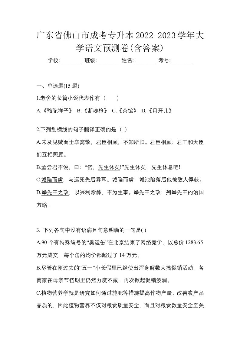 广东省佛山市成考专升本2022-2023学年大学语文预测卷含答案