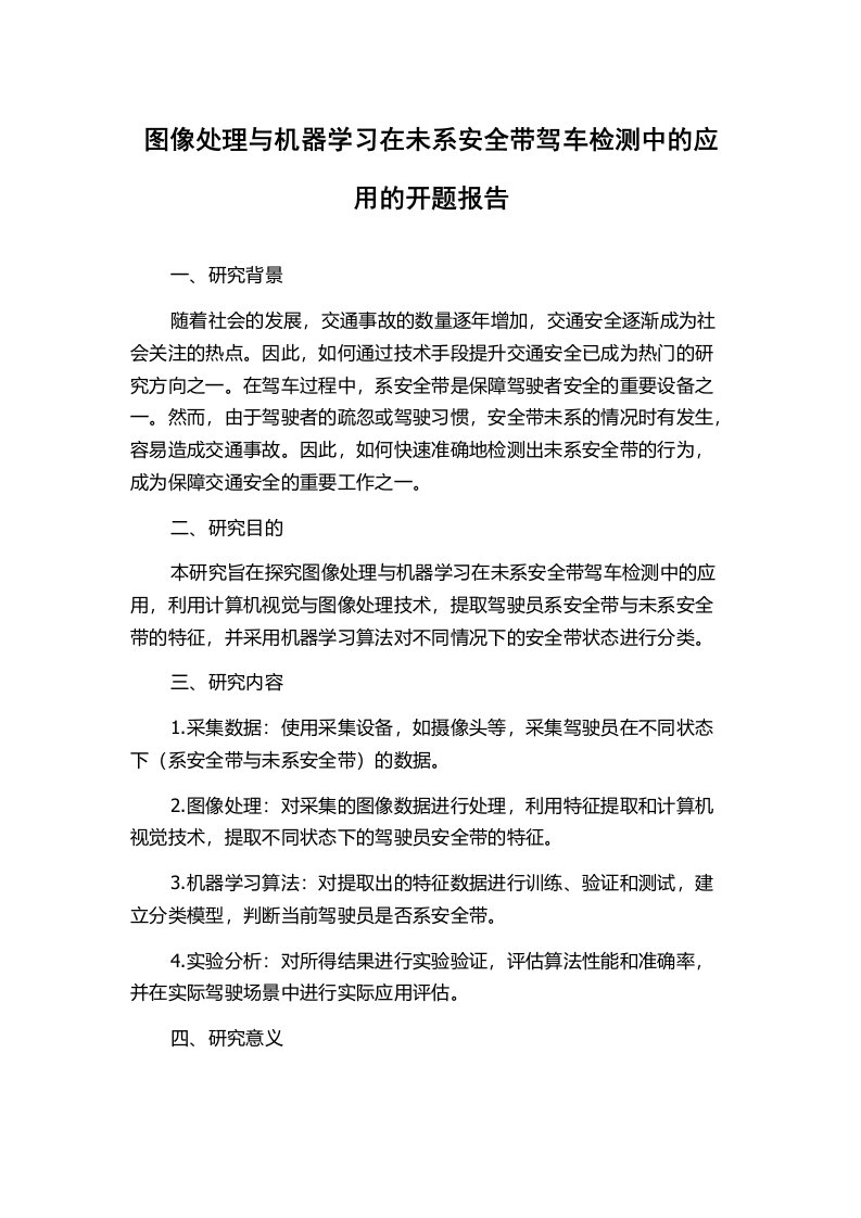 图像处理与机器学习在未系安全带驾车检测中的应用的开题报告