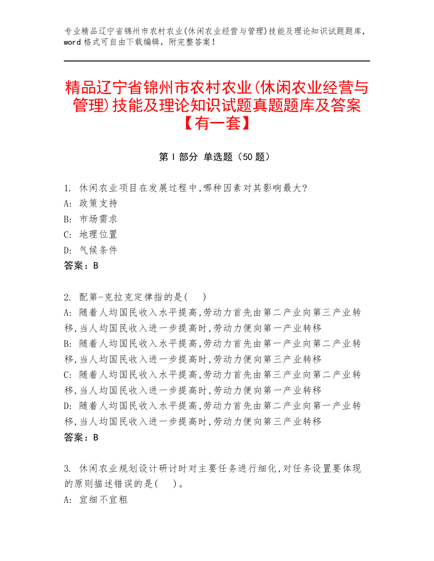 精品辽宁省锦州市农村农业(休闲农业经营与管理)技能及理论知识试题真题题库及答案【有一套】