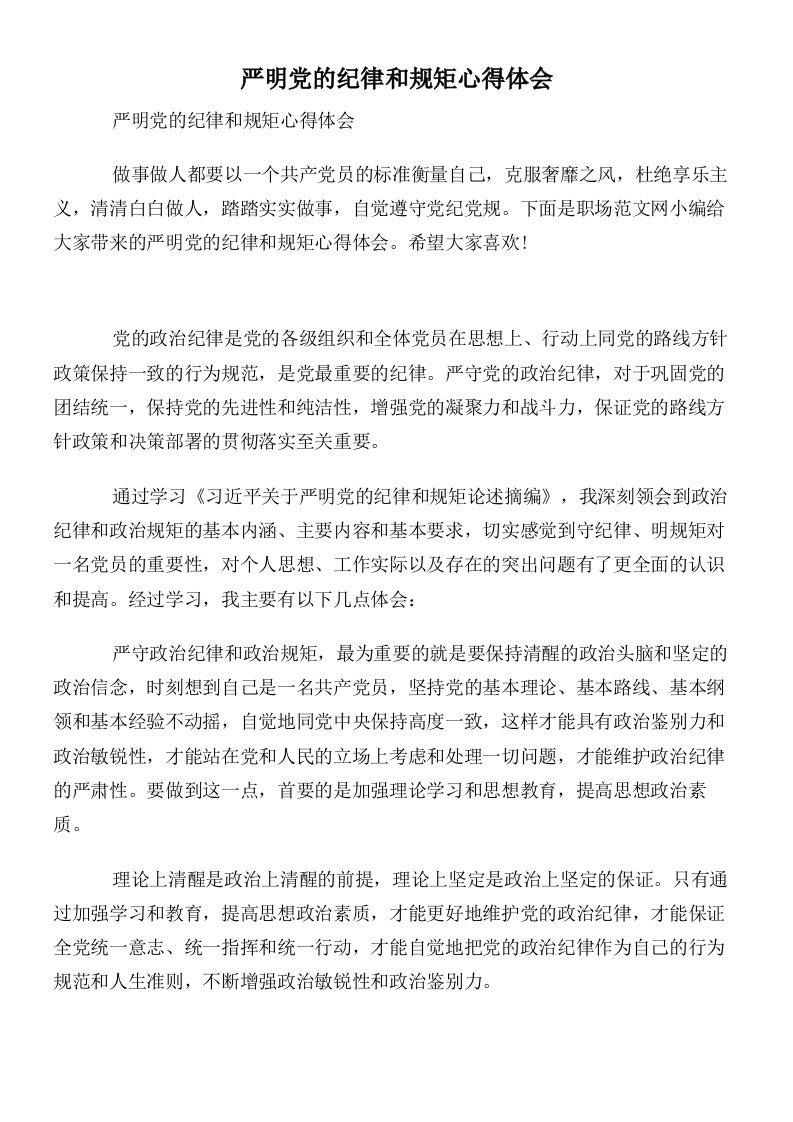 严明党的纪律和规矩心得体会