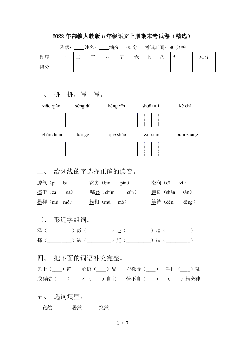 2022年部编人教版五年级语文上册期末考试卷(精选)