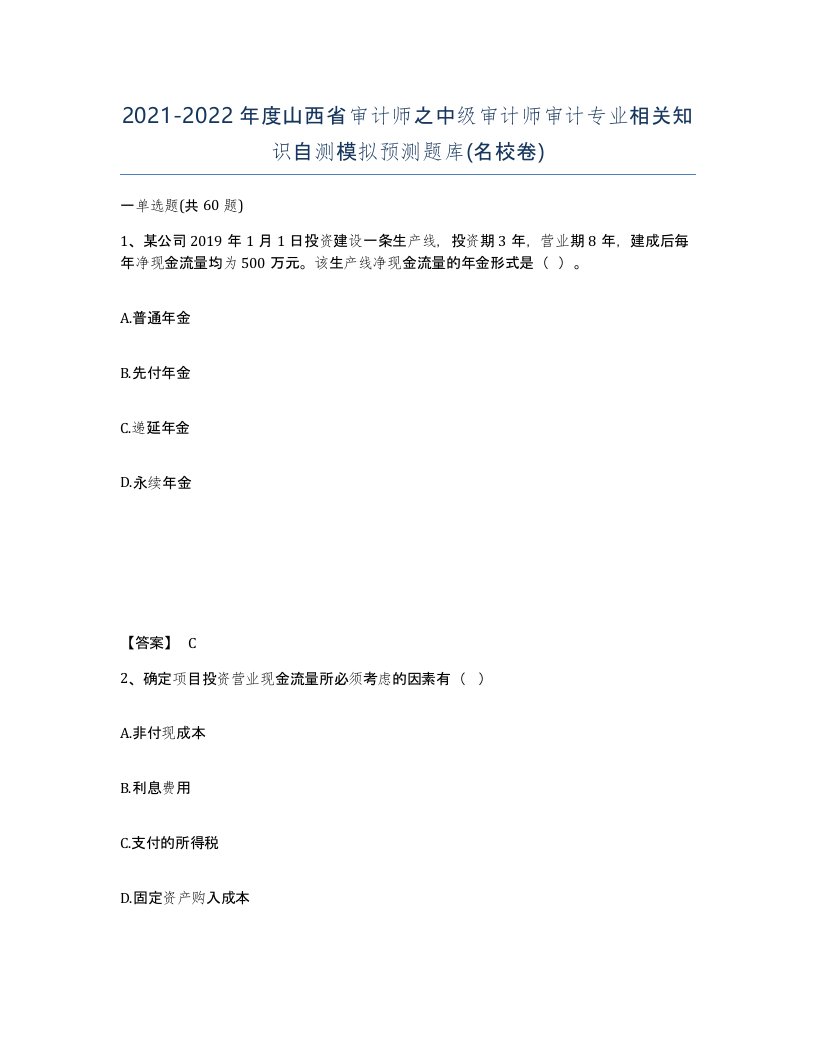 2021-2022年度山西省审计师之中级审计师审计专业相关知识自测模拟预测题库名校卷