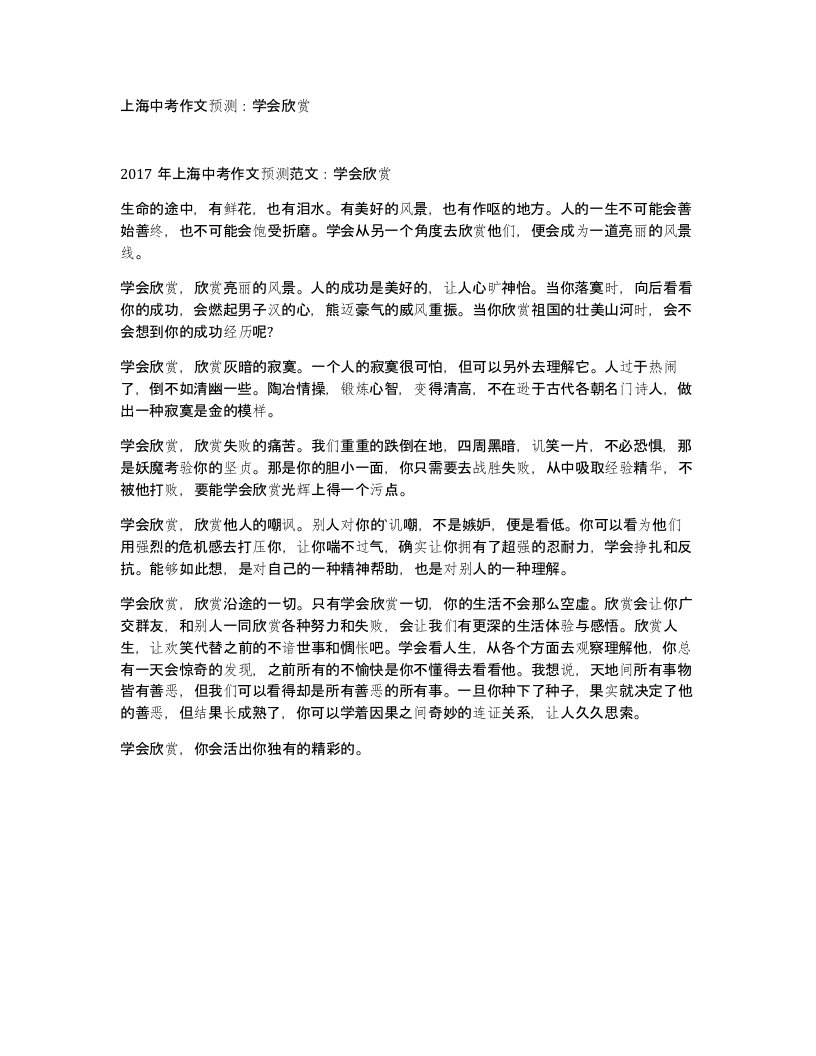 上海中考作文预测学会欣赏