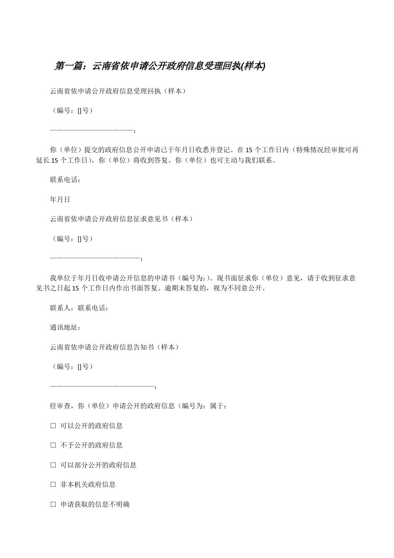 云南省依申请公开政府信息受理回执(样本)[精选多篇][修改版]