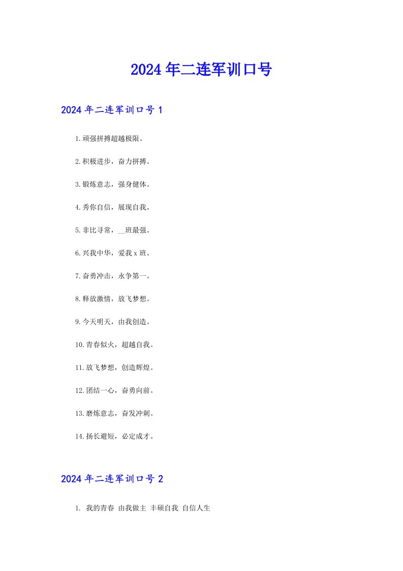 2024年二连军训口号