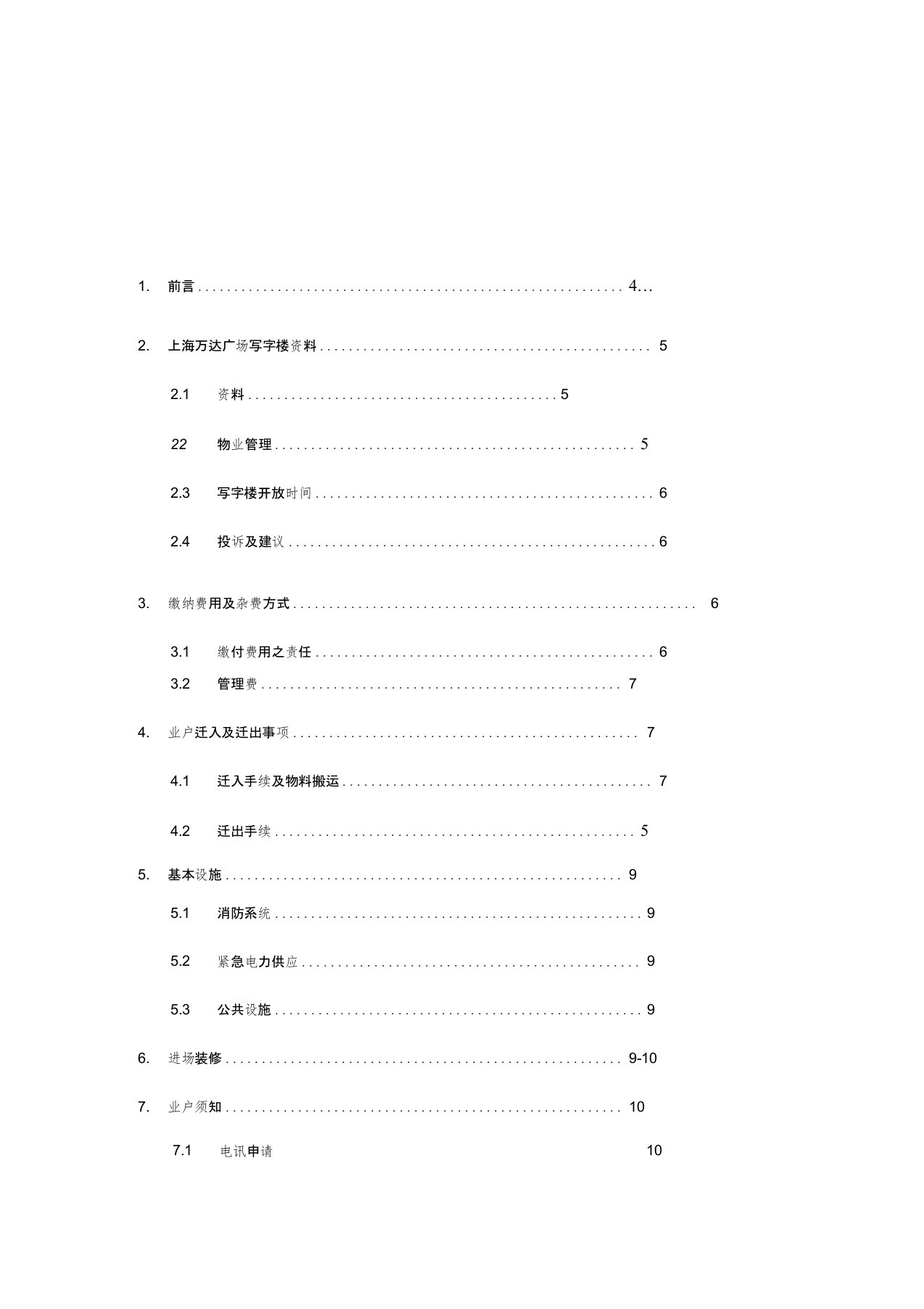 某某商业管理公司写字楼物业管理处业户守则