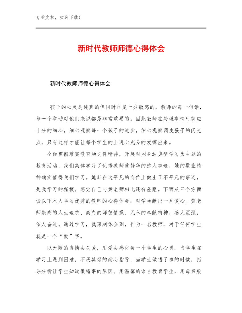 新时代教师师德心得体会优选例文28篇