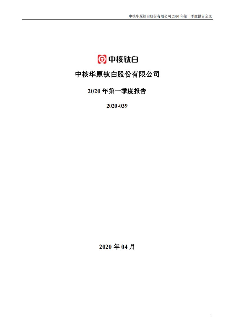 深交所-中核钛白：2020年第一季度报告全文-20200424