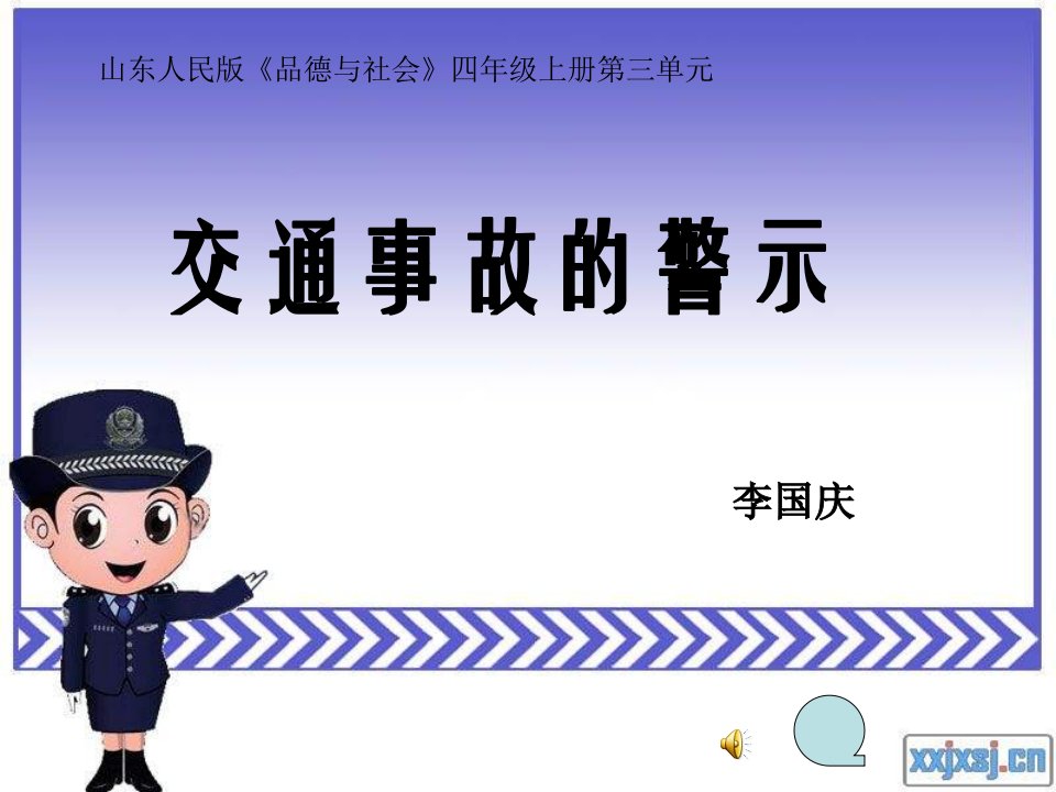 山东人民版思品四上《交通事故的警示》PPT课件1