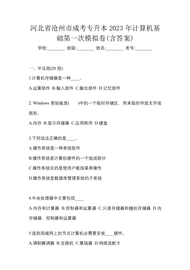 河北省沧州市成考专升本2023年计算机基础第一次模拟卷含答案