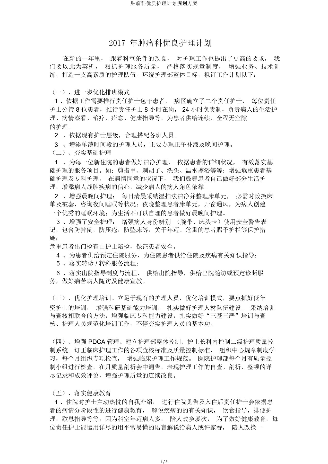 肿瘤科护理计划规划方案