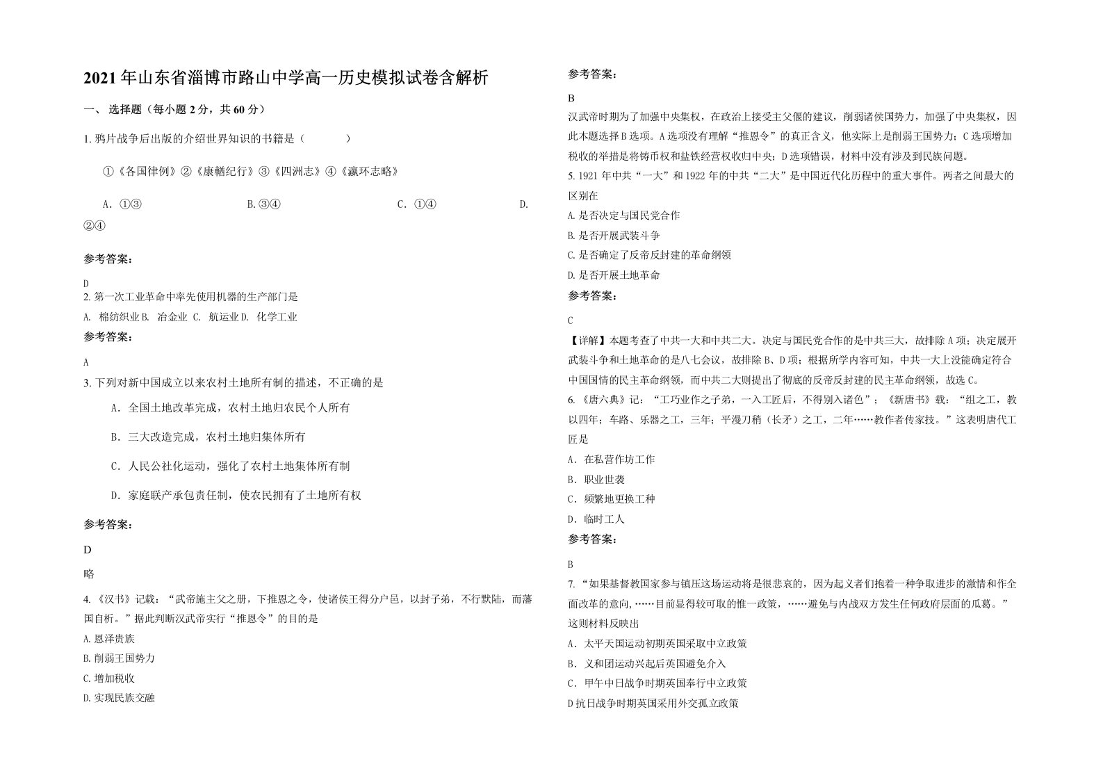 2021年山东省淄博市路山中学高一历史模拟试卷含解析