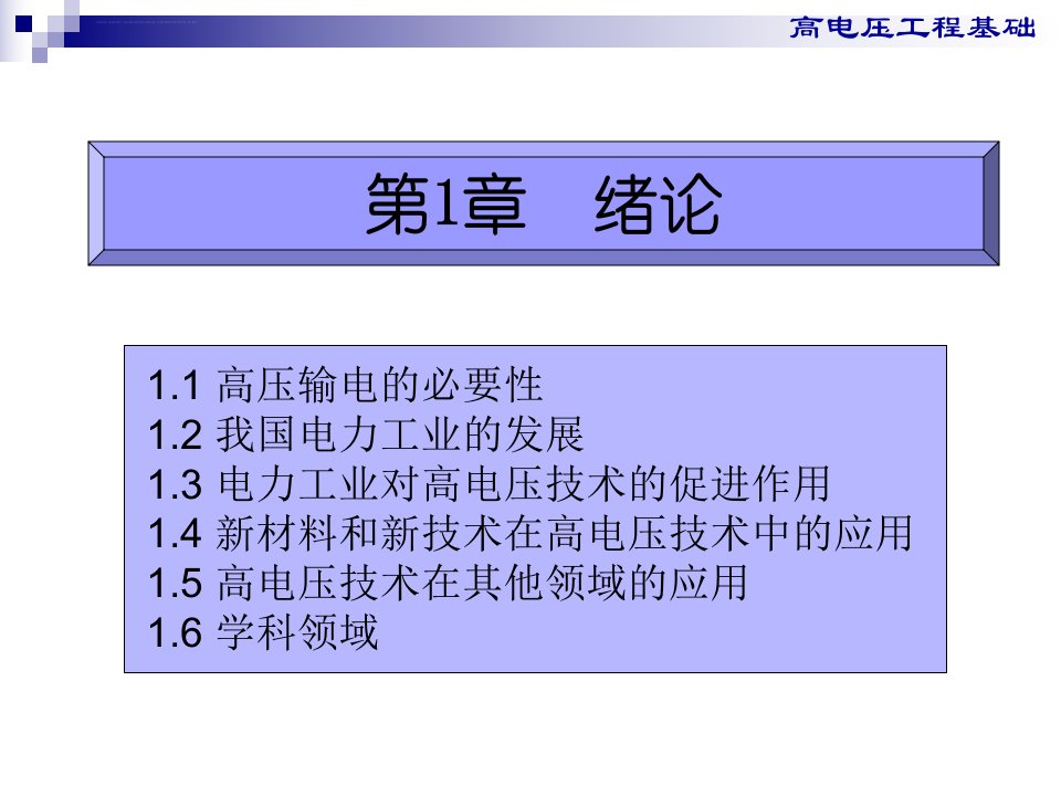 高电压工程基础施围课件第1章绪论ppt