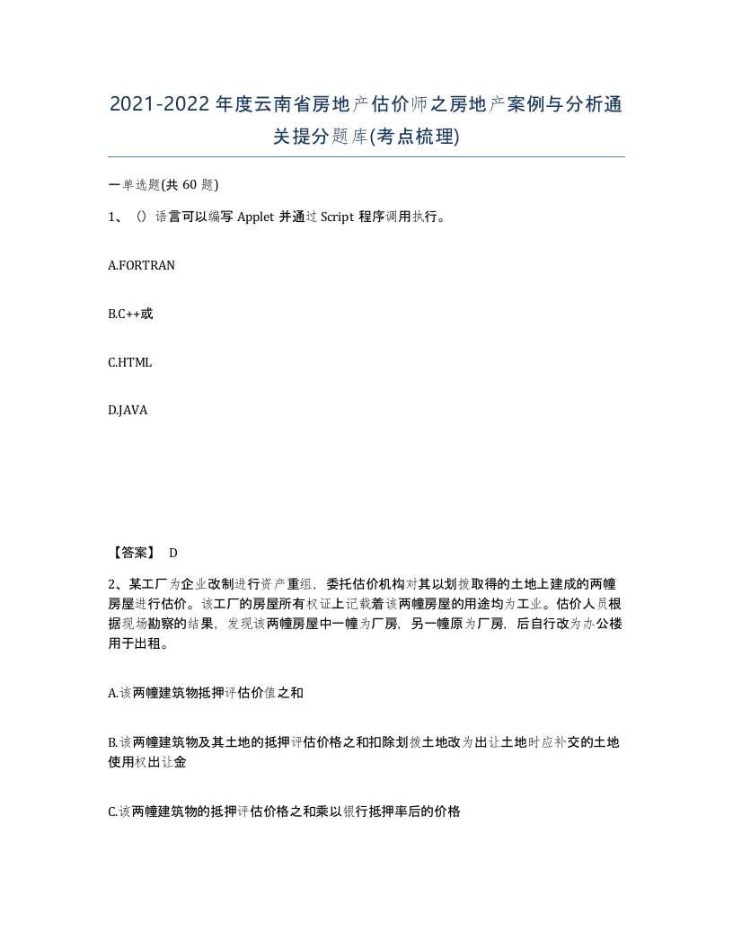 2021-2022年度云南省房地产估价师之房地产案例与分析通关提分题库考点梳理