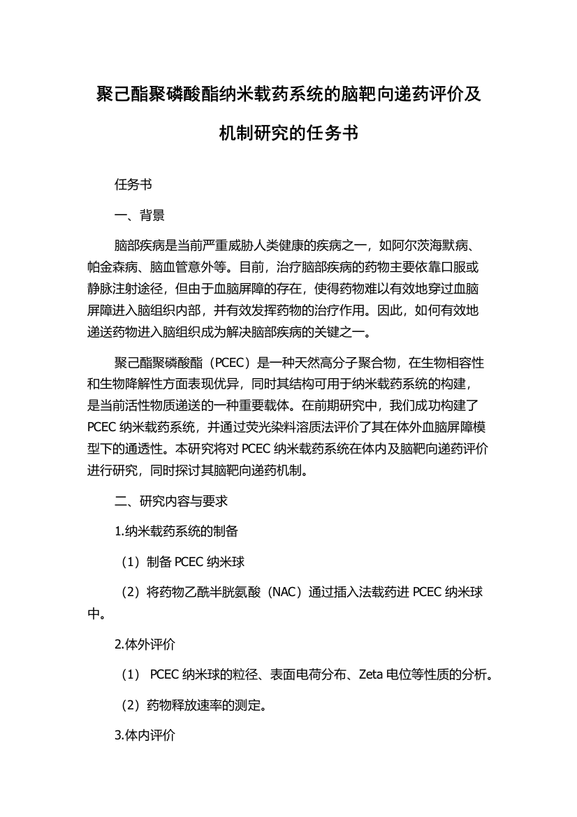 聚己酯聚磷酸酯纳米载药系统的脑靶向递药评价及机制研究的任务书