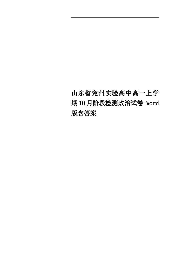 山东省兖州实验高中高一上学期10月阶段检测政治试卷-Word版含答案