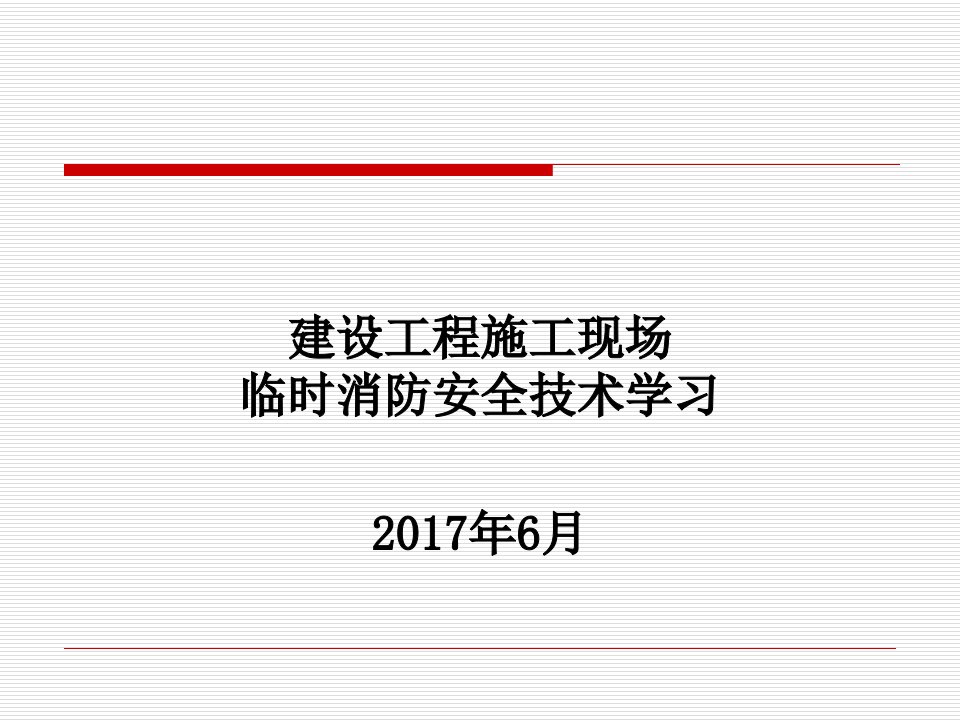 建筑施工现场消防安全技术规范讲解培训教材