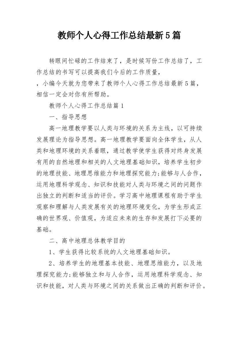 教师个人心得工作总结最新5篇