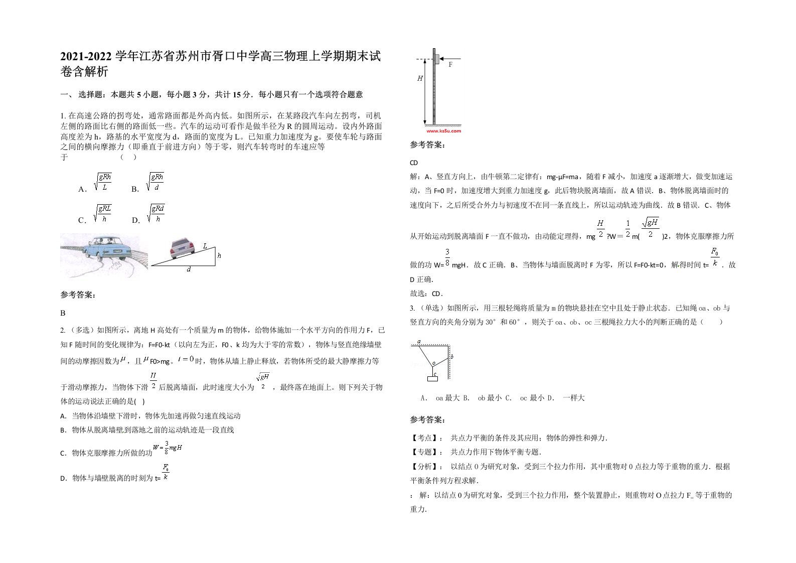 2021-2022学年江苏省苏州市胥口中学高三物理上学期期末试卷含解析