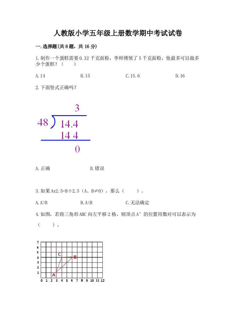 人教版小学五年级上册数学期中考试试卷（能力提升）word版