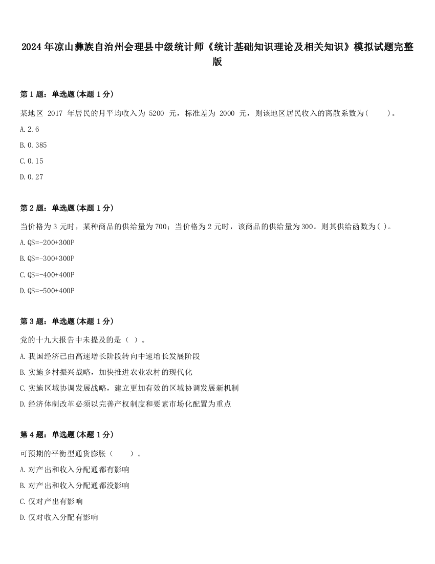 2024年凉山彝族自治州会理县中级统计师《统计基础知识理论及相关知识》模拟试题完整版