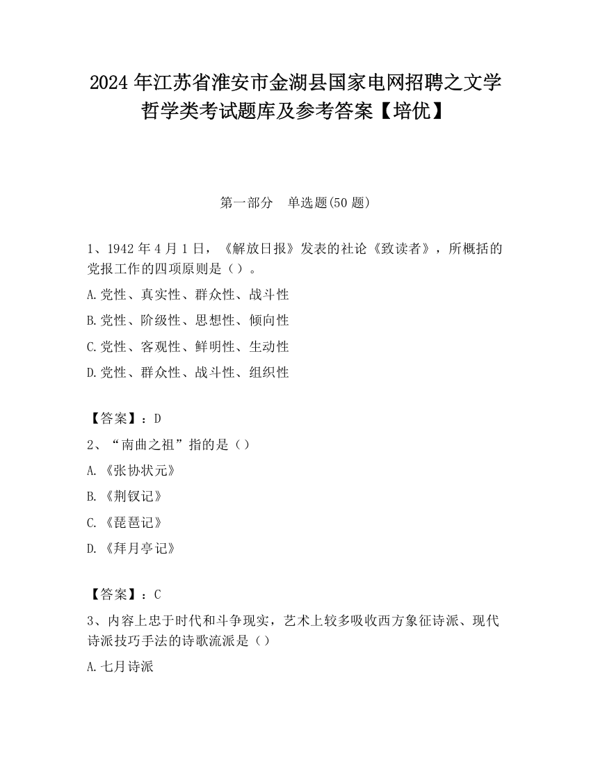 2024年江苏省淮安市金湖县国家电网招聘之文学哲学类考试题库及参考答案【培优】