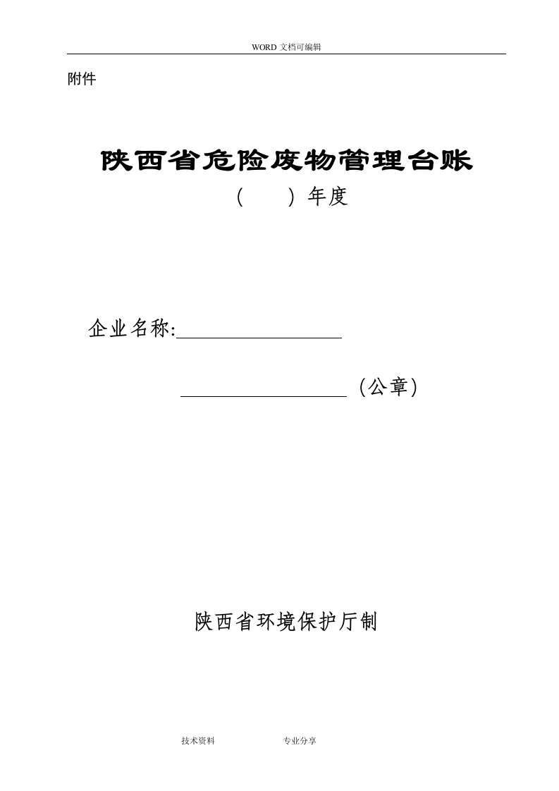 陕西危险废物管理台账(样表)