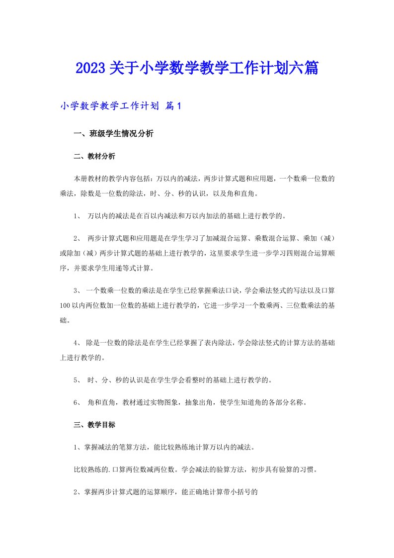 2023关于小学数学教学工作计划六篇