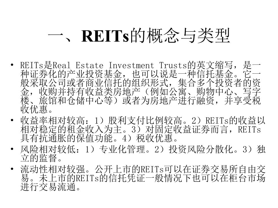 房地产投资基金概述