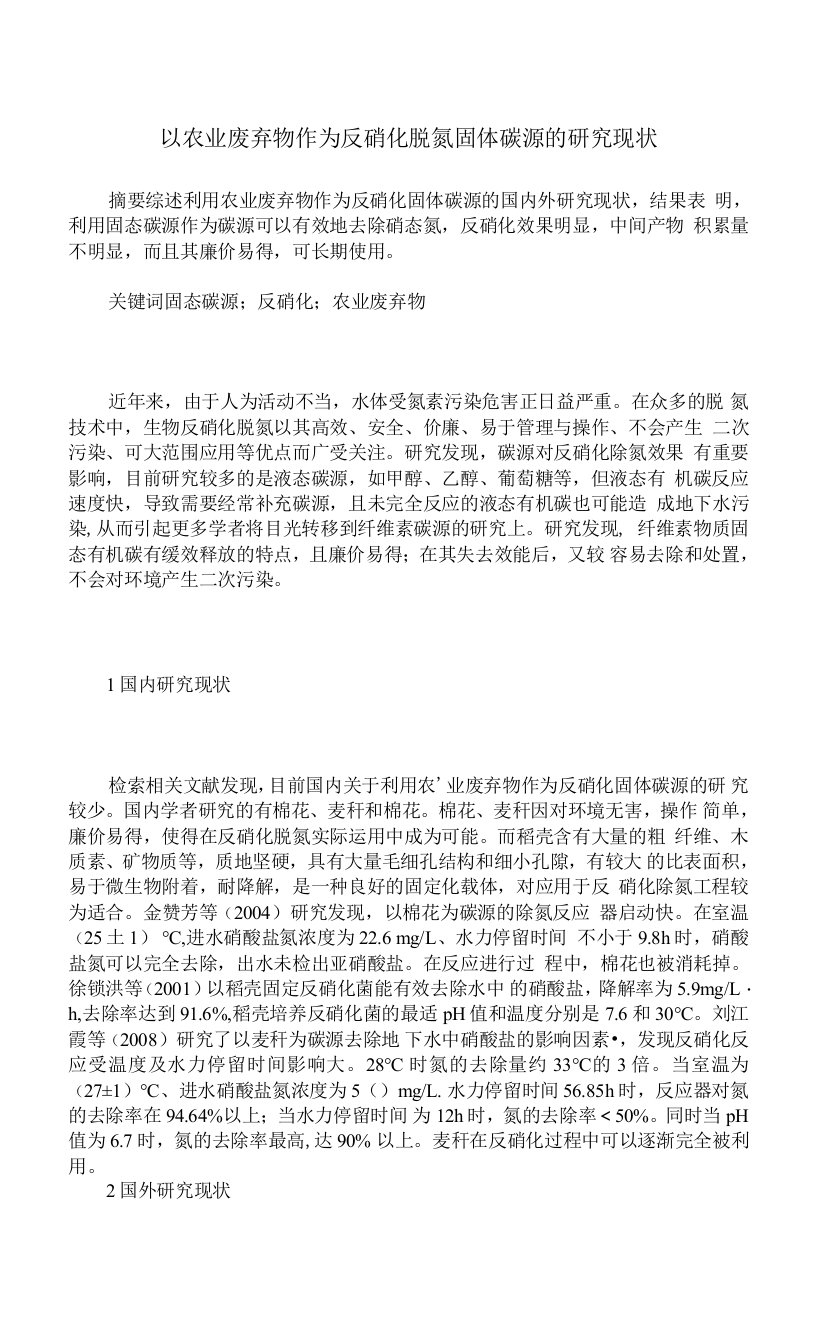 以农业废弃物作为反硝化脱氮固体碳源的研究现状