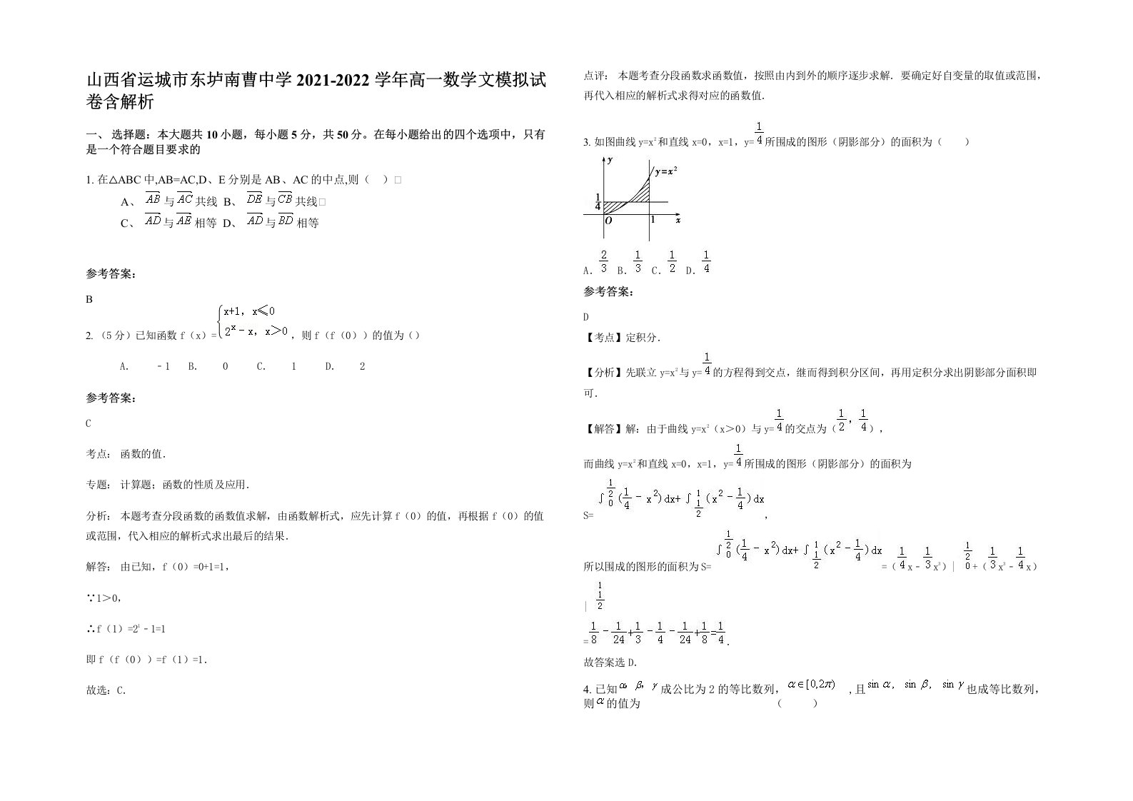 山西省运城市东垆南曹中学2021-2022学年高一数学文模拟试卷含解析