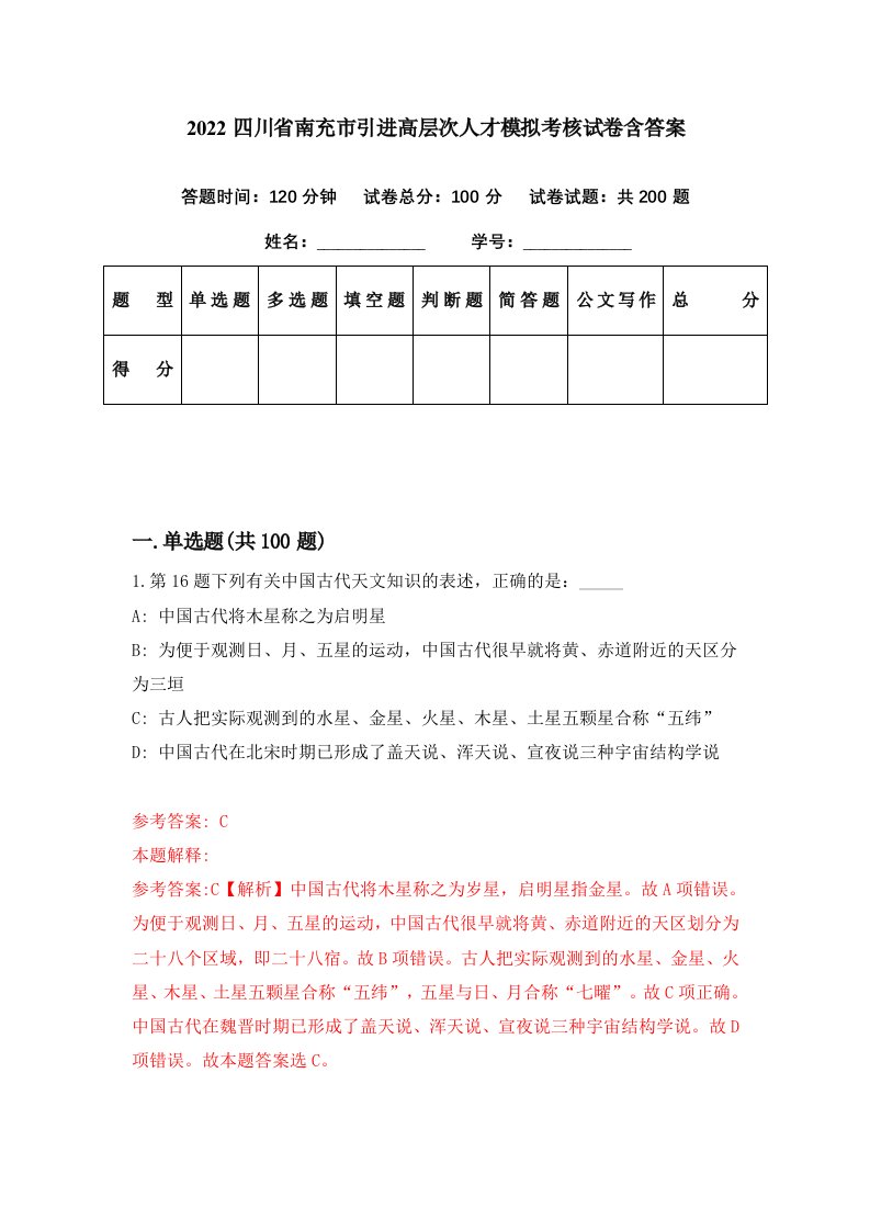 2022四川省南充市引进高层次人才模拟考核试卷含答案2