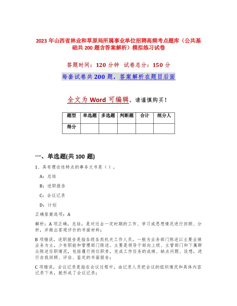 2023年山西省林业和草原局所属事业单位招聘高频考点题库公共基础共200题含答案解析模拟练习试卷