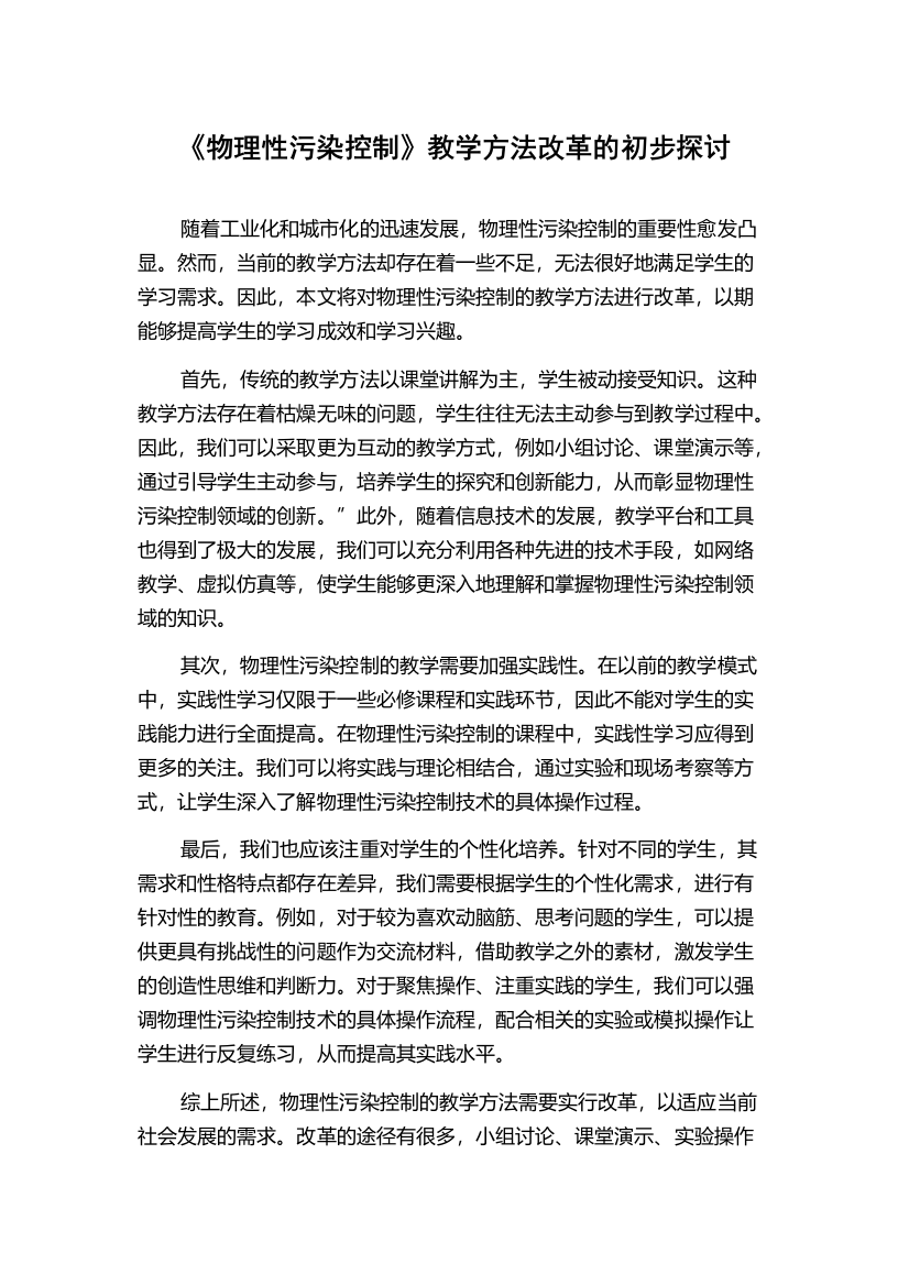 《物理性污染控制》教学方法改革的初步探讨