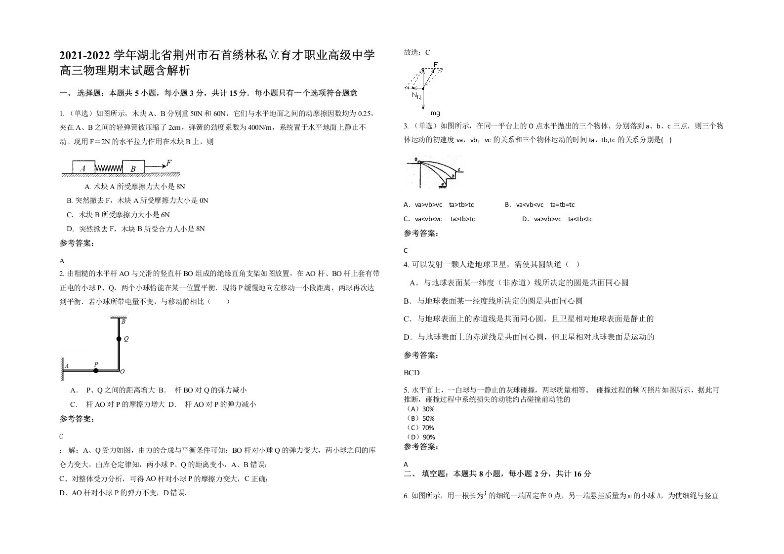 2021-2022学年湖北省荆州市石首绣林私立育才职业高级中学高三物理期末试题含解析