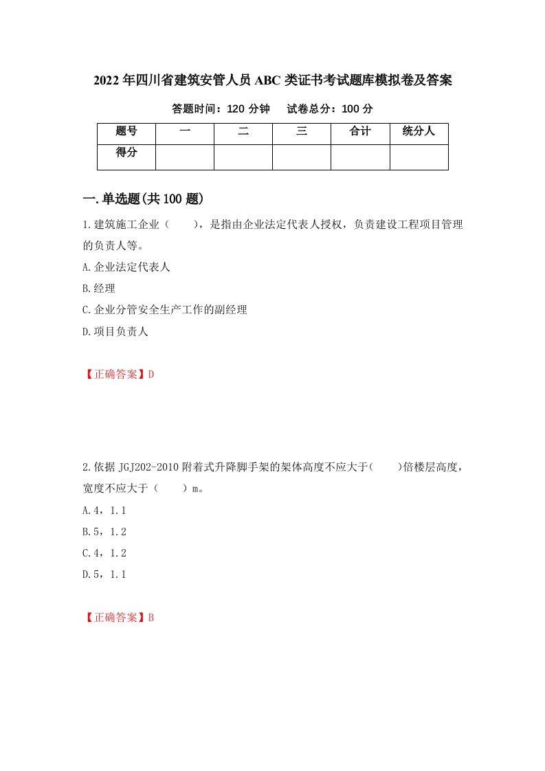 2022年四川省建筑安管人员ABC类证书考试题库模拟卷及答案第53次