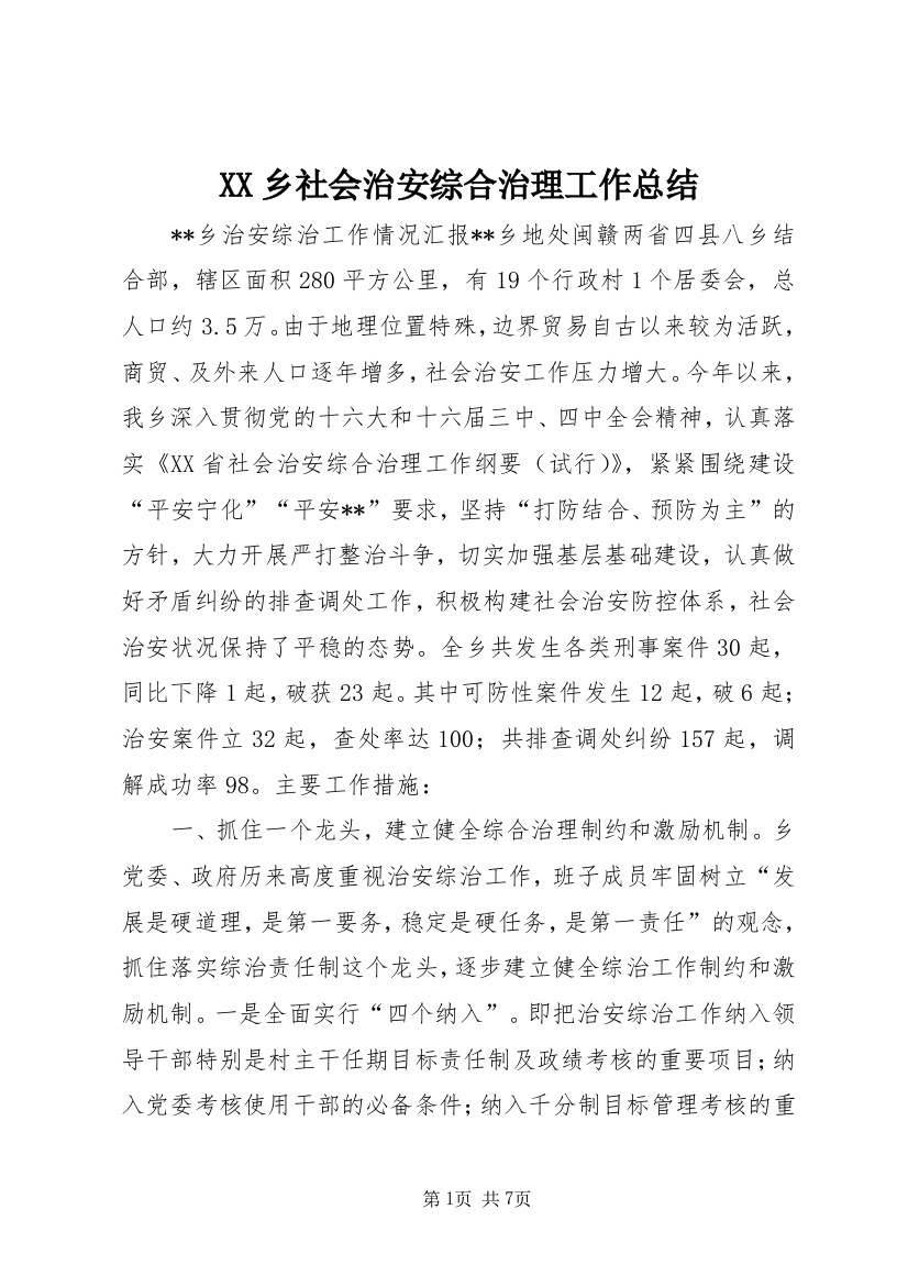 XX乡社会治安综合治理工作总结