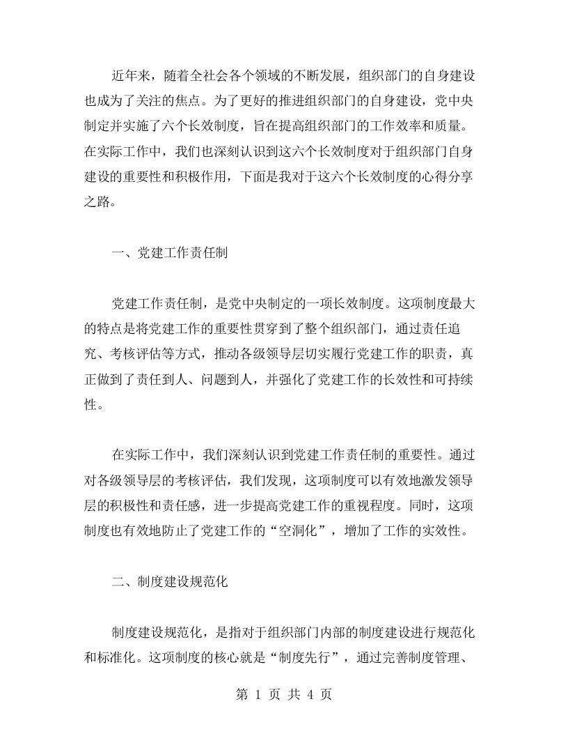 六个长效制度推进组织部门自身建设的心得分享之路