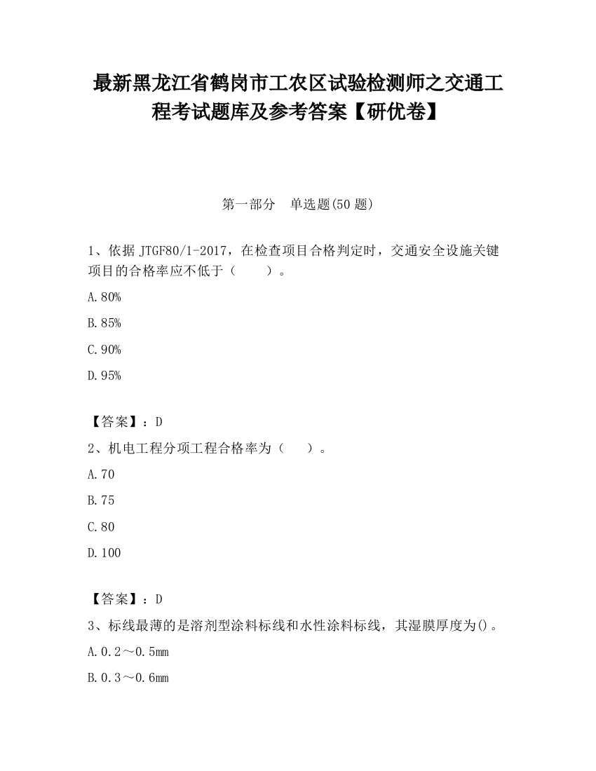 最新黑龙江省鹤岗市工农区试验检测师之交通工程考试题库及参考答案【研优卷】