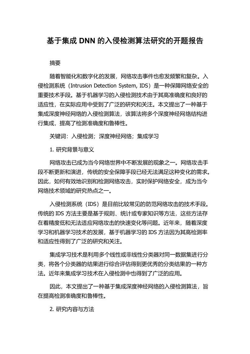 基于集成DNN的入侵检测算法研究的开题报告