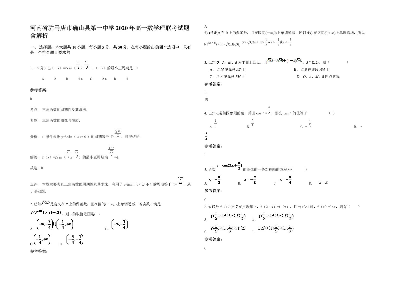 河南省驻马店市确山县第一中学2020年高一数学理联考试题含解析