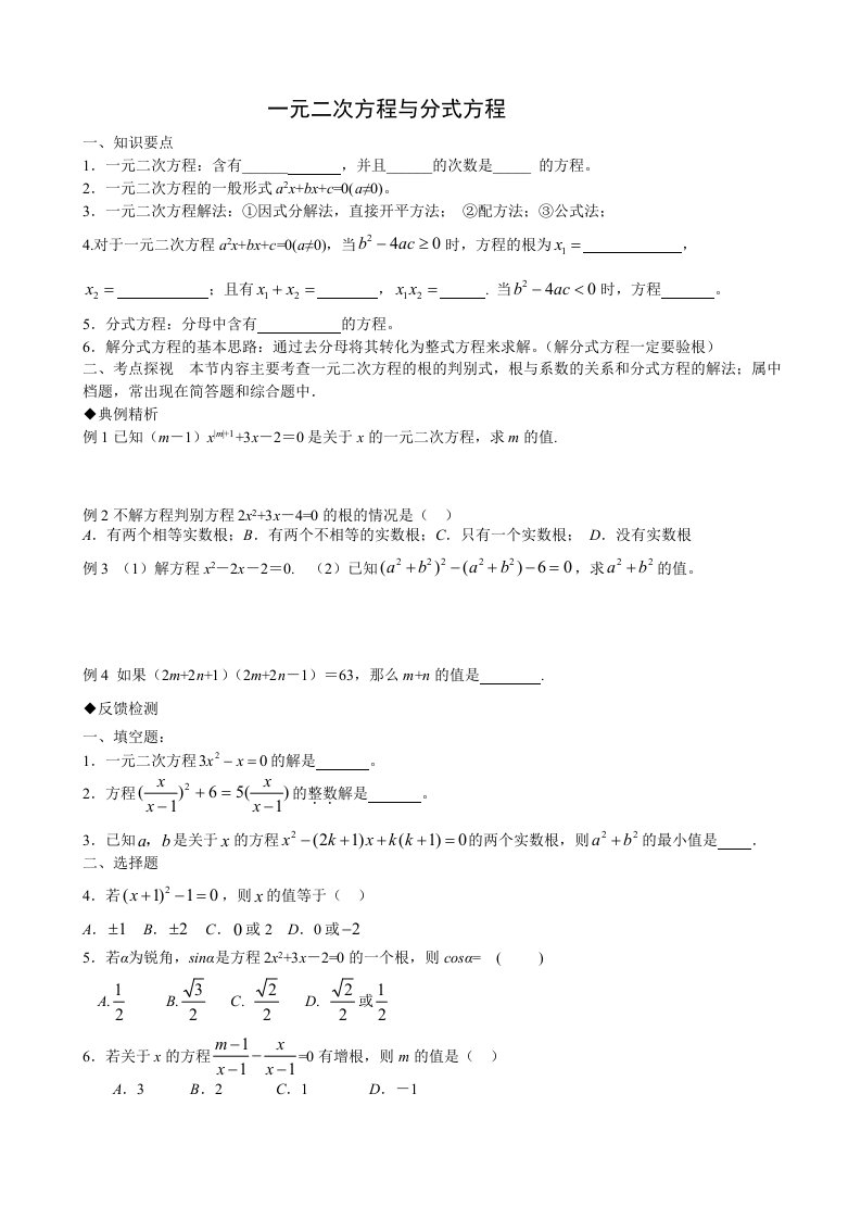 一元二次方程与分式方程