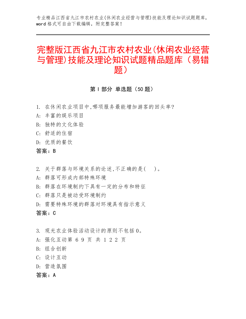 完整版江西省九江市农村农业(休闲农业经营与管理)技能及理论知识试题精品题库（易错题）