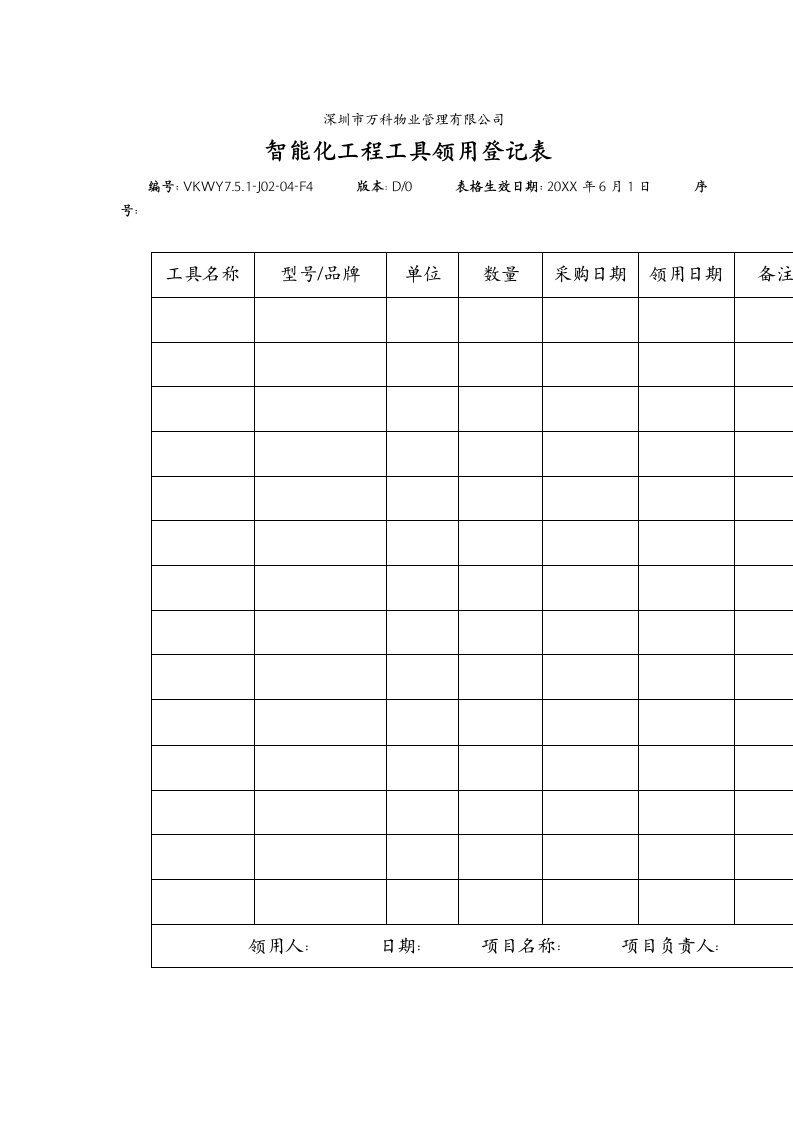 能源化工-751J0204F4智能化工程工具领用登记表