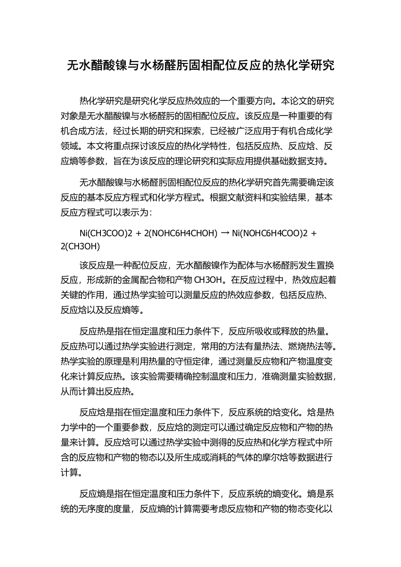 无水醋酸镍与水杨醛肟固相配位反应的热化学研究